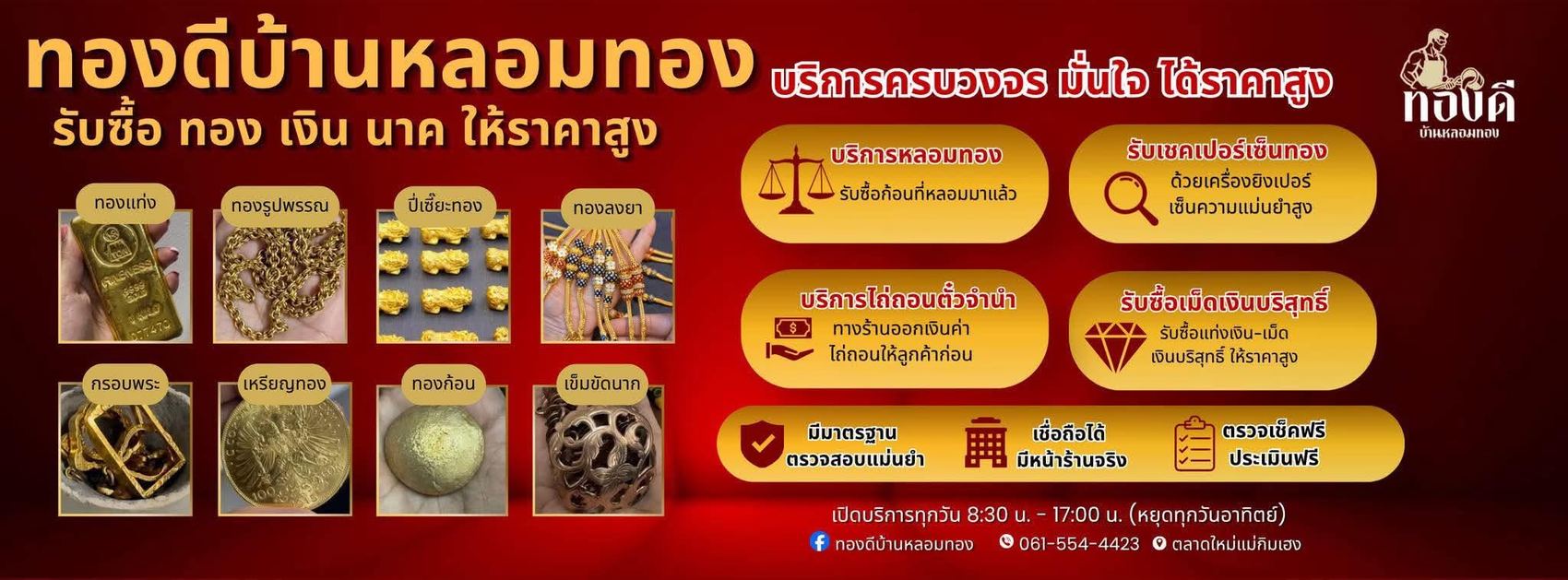 ทองดีบ้านหลอมทอง รับซื้อ ทอง เงิน นาค ให้ราคาสูง — บริการครบวงจร มั่นใจ ได้ราคาสูง